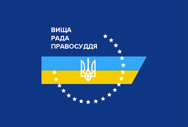 Вища рада правосуддя