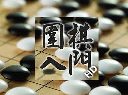 Image result for 围棋 + kids