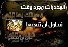 نتيجة بحث الصور عن صور ادمان المخدرات