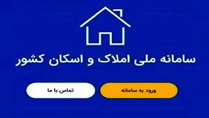 سکونت 78 میلیون نفر در سامانه ملی املاک ثبت شد