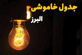 برق البرزی‌ها امروز در این ساعات قطع می‌شود+لینک