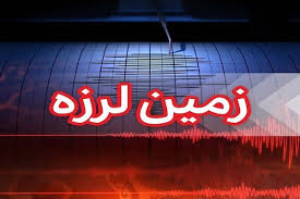 هرمزگان لرزید