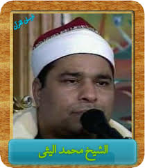 محمد الليثى | حفلات وتلاوات قرأنية نادرة مجوده Images?q=tbn:ANd9GcTSqH7zqE5zop_cjLVAbqVSdbs9thTv1hD_9DJMen-YNSQIJYfT