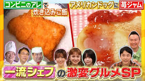 一流シェフ激変グルメSP！