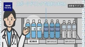 経口補水液の危険性！？日常的な摂取は絶対にNG！消費者庁が緊急警告