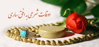 اوقات شرعی ساری در 3 اسفند 1404