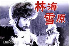 Hasil carian imej untuk 曲波和《林海雪原》