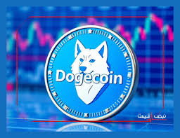 قیمت دوج کوین