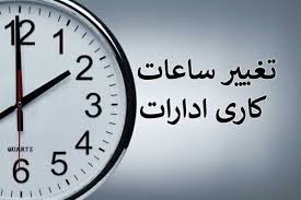 ساعت کاری دستگاه‌های اجرایی قزوین تغییر کرد