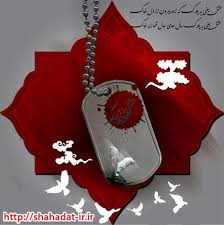 Image result for ‫شهدا‬‎