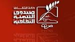 التنمية الثقافية تعتمد أسماء المشاركين