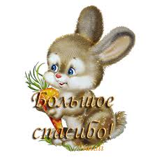 Картинки по запросу спасибо большое