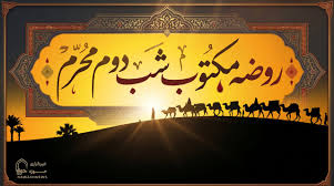 متن روضه شب دوم محرم (روضه مکتوب ورودیه کربلا)