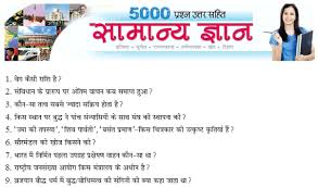 Image result for general knowledge in hindi photos