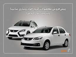 عیدی ویژه سایپا به متقاضیان خرید خودرو + شرط مهم این طرح