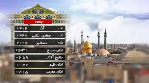 تقویم و اوقات شرعی جمعه ۱۴ آذر ۱۴۰۴ به افق قم