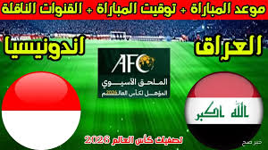 "الان beIN Sports 2 HD" طرق مشاهدة لعبة العراق ضد إندونيسيا في تصفيات كأس العالم 2026 Iraq vs Indonesia live