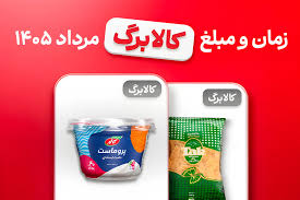 فردا کالابرگ مرداد گروه اول واریز می‌شود/ خرید با تخفیف از اُکالا