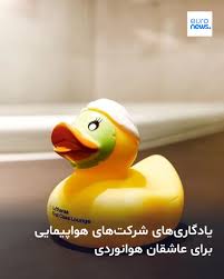 از اردک‌های درجه‌یک لوفت‌هانزا تا خانه‌های مینیاتوری کی‌ال‌ام، این یادگاری‌ها میان علاقه‌مندان هوانوردی بسیار پرطرفدار است. ➡️ https://l.euronews.com/nHPN