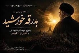 هم‌نوایی ۱۰ گویش ایرانی در سوگ رهبر شهید | مجموعه رسانه ای صبا