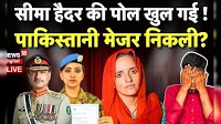 Pakistan Live : Seema Hiader News | सीमा हैदर निकली Pakistan Army Major? | Samia Rehman | CM Yogi