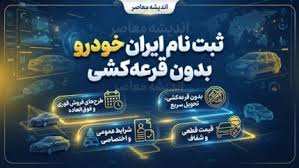 ثبت نام ایران خودرو بدون قرعه کشی ۱۴۰۵ | شرایط فروش فوری ایر|اندیشه معاصر