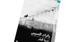 الروايات اللاأخلاقية.. بدعة مجتمعية