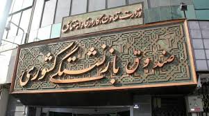 تمدید مهلت ثبت‌نام بیمه تکمیلی صندوق بازنشستگی کشوری
