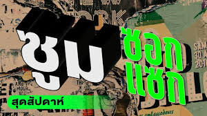 Thairath - News update
