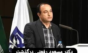دکتر مسعود رفعتی
