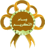 نتيجة بحث الصور عن وسام الادارة