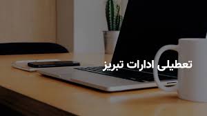 آیا ادارات تبریز فردا دوشنبه ۱۶ تیر ۱۴۰۴ تعطیل است؟ | جزییات تعطیلی ادارات تبریز فردا دوشنبه ۱۶ تیر ۱۴۰۴