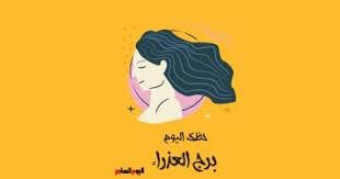 برج العذراء.. حظك اليوم الإثنين 30 مارس: خطوات ثابتة