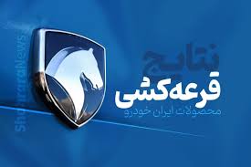 نتایج نهایی قرعه‌کشی ایران‌خودرو اعلام شد + لینک (۳۰ مهر ۱۴۰۴)