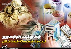 قیمت طلا، دلار و سکه امروز ۱۴۰۴/۰۶/۲۳