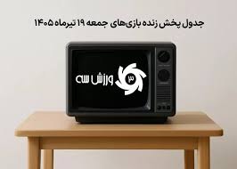 جدول پخش زنده بازی‌های جمعه 19 تیر
