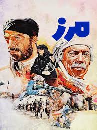 فیلم سینمایی مرز سعید راد