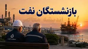 خبر خوب برای بازنشستگان شرکت نفت | افزایش ۴۵ درصدی دریافتی و|اندیشه معاصر