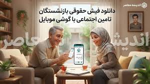دریافت فیش حقوقی بازنشستگان تامین اجتماعی از طریق کد ملی؛ لینک مستقیم سامانه، آموزش ورود و دانلود فیش حقوقی ۱۴۰۵