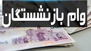 واریز ۶۰ میلیون تومانی برای بازنشستگان تامین اجتماعی انجام شد + جزییات