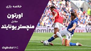 خلاصه بازی اورتون – منچستر یونایتد (هفته سوم لیگ برتر انگلستان) • دیجی‌کالا مگ