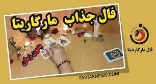 فال مارگاریتا سه شنبه 3 شهریور 1405؛ از شادی و عشق تا هشدار و تغییر سرنوشت