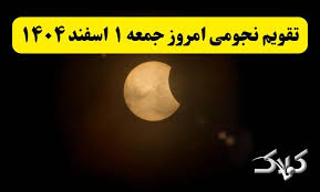 تقویم نجومی فردا جمعه ۱ اسفند ۱۴۰۴ / تقویم همسران و ساعت سعد و نحس اول اسفند ۱۴۰۴