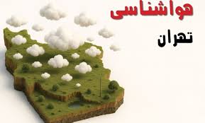 پیش بینی وضعیت آب و هوا تهران فردا جمعه ۳۰ آبان ۱۴۰۴ + هواشناسی تهران - مجله اینترنتی کولاک