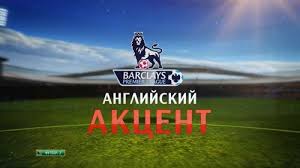 английский футбол