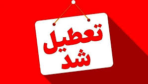 مدارس و دانشگاه‌های ۸ شهر سه‌شنبه و چهارشنبه تعطیل شدند +جزئیات