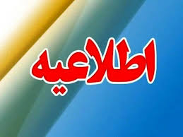 تعطیلی مدارس مشهد شنبه ۳ ابان ۱۴۰۴