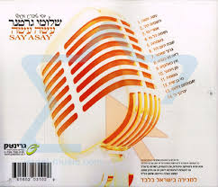 Say Asay Von Shloime Gertner - Israelische \u0026amp; Jüdische Musik, Filme ... - 705652031029_b