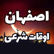 اوقات شرعی اصفهان در یکشنبه ۳ اسفند ماه ۱۴۰۴