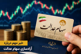 خبر مهم درباره آزادسازی سهام عدالت ۱۴۰۵؛ فروش سهام عدالت آغاز می‌شود؟